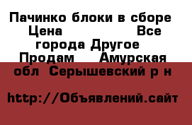 Пачинко.блоки в сборе › Цена ­ 1 000 000 - Все города Другое » Продам   . Амурская обл.,Серышевский р-н